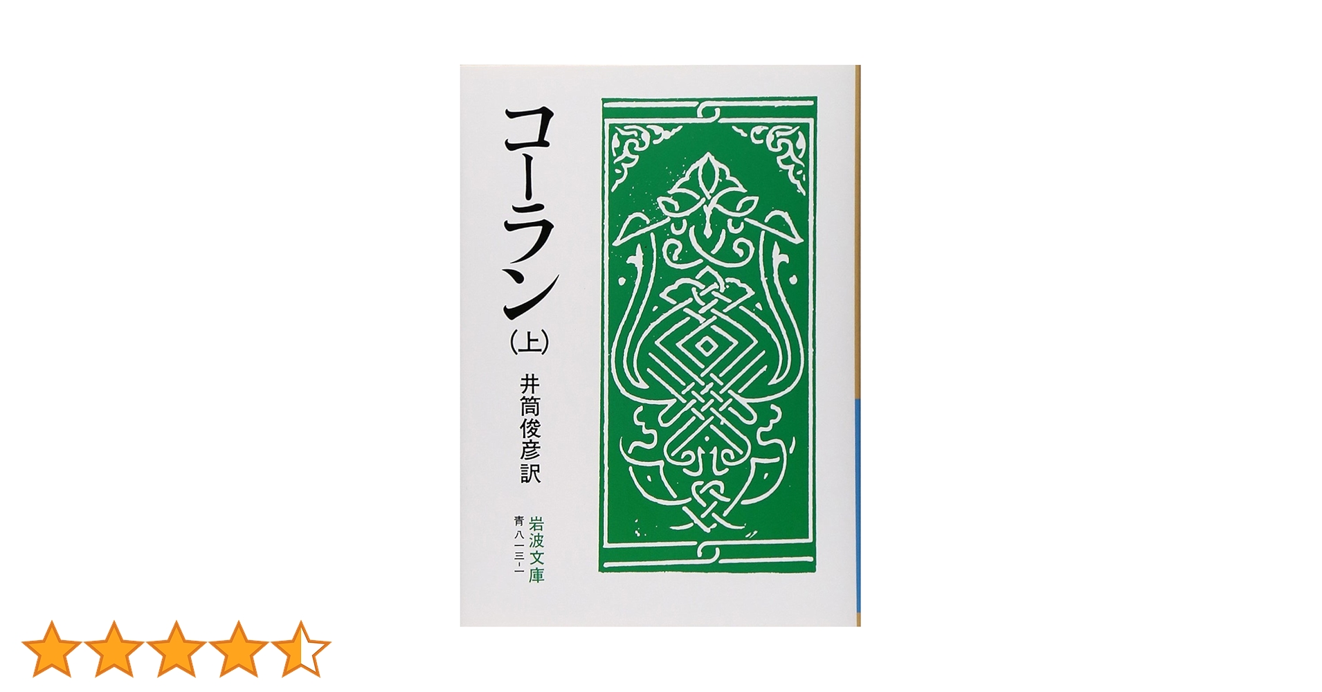 コーラン 上 (岩波文庫 青 813-1) | 井筒 俊彦 |本 | 通販 | Amazon